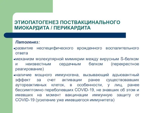 Патогенез: развитие неспецифического врожденного воспалительного ответа механизм молекулярной мимикрии между вирусным