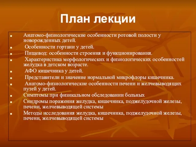 План лекции Анатомо-физиологические особенности ротовой полости у новорожденных детей. Особенности гортани