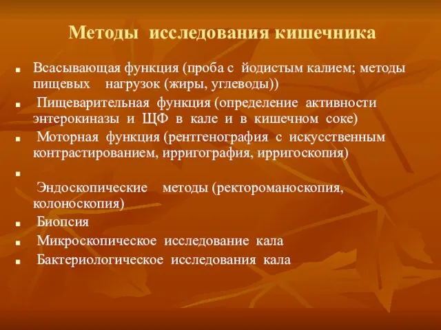 Методы исследования кишечника Всасывающая функция (проба с йодистым калием; методы пищевых