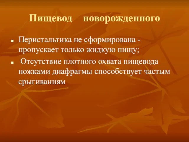 Пищевод новорожденного Перистальтика не сформирована - пропускает только жидкую пищу; Отсутствие