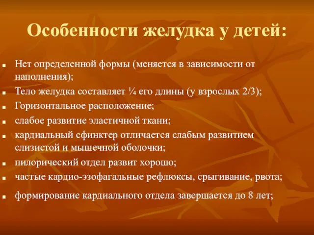 Особенности желудка у детей: Нет определенной формы (меняется в зависимости от