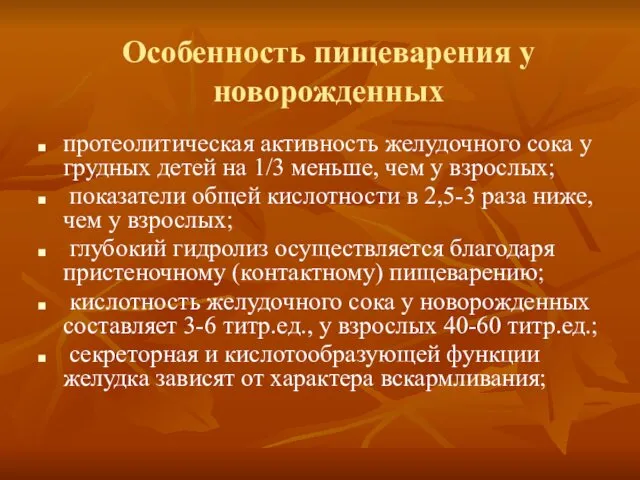 Особенность пищеварения у новорожденных протеолитическая активность желудочного сока у грудных детей