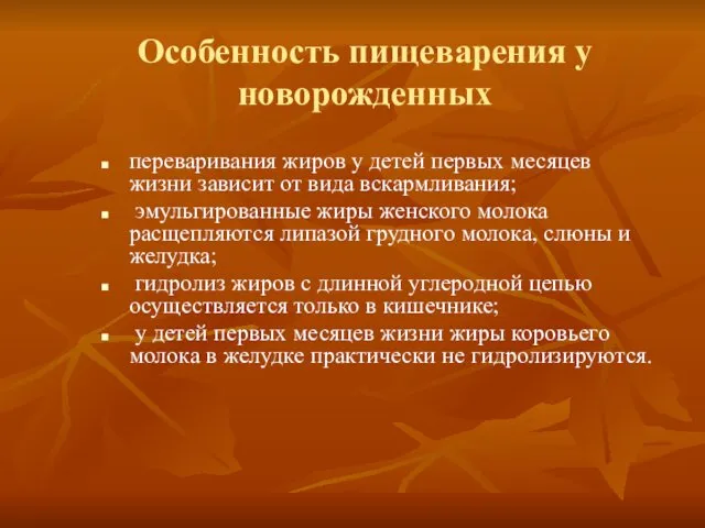 Особенность пищеварения у новорожденных переваривания жиров у детей первых месяцев жизни