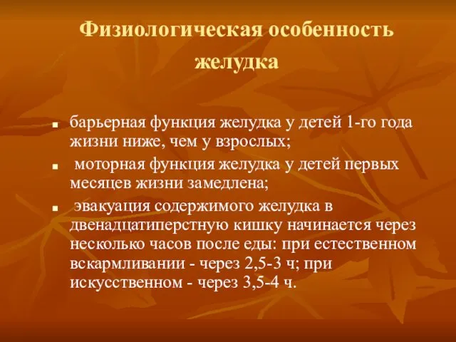 Физиологическая особенность желудка барьерная функция желудка у детей 1-го года жизни