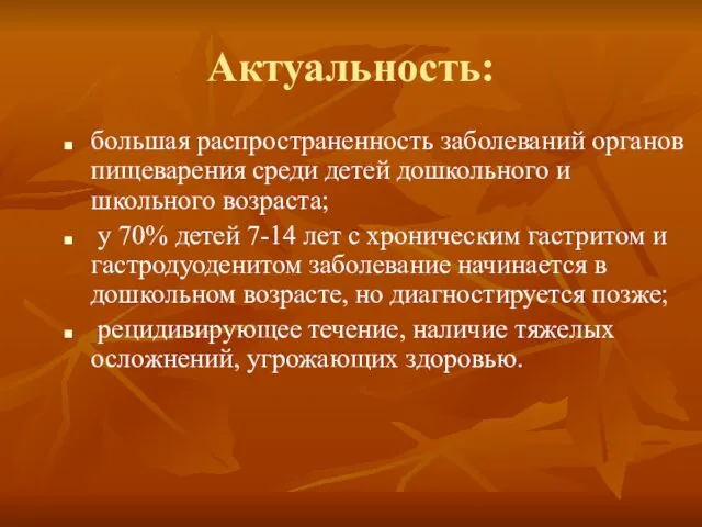 Актуальность: большая распространенность заболеваний органов пищеварения среди детей дошкольного и школьного