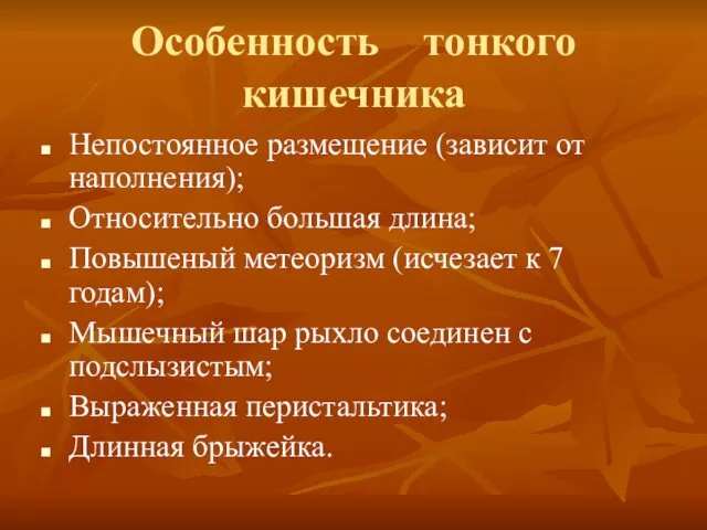 Особенность тонкого кишечника Непостоянное размещение (зависит от наполнения); Относительно большая длина;