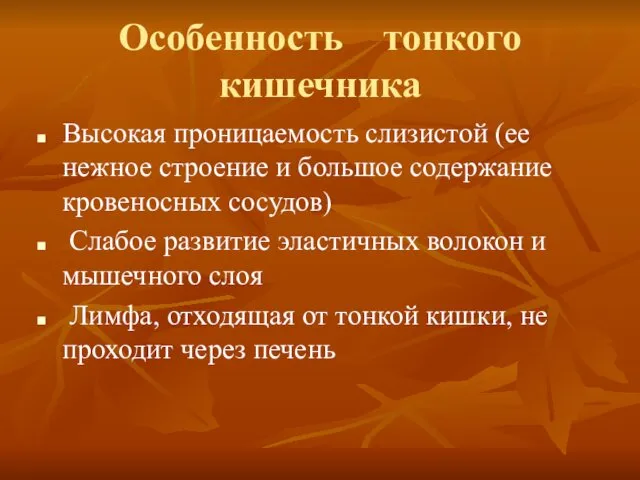 Особенность тонкого кишечника Высокая проницаемость слизистой (ее нежное строение и большое