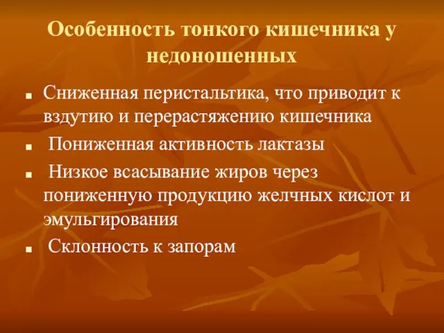 Особенность тонкого кишечника у недоношенных Сниженная перистальтика, что приводит к вздутию