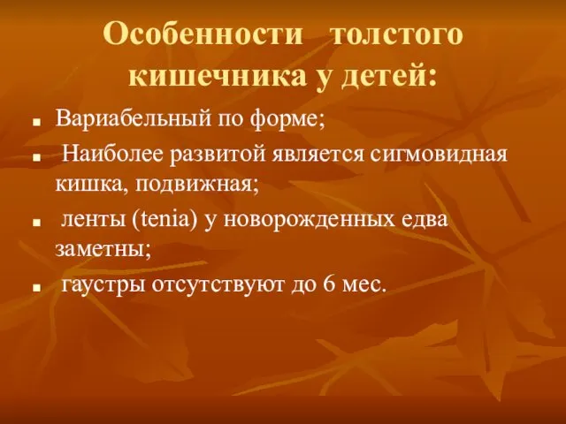 Особенности толстого кишечника у детей: Вариабельный по форме; Наиболее развитой является