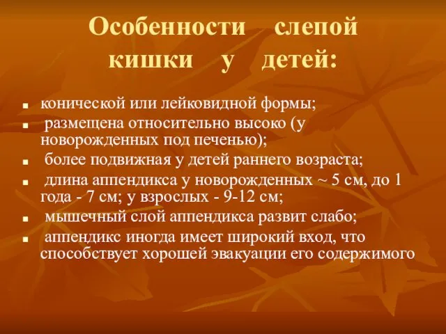 Особенности слепой кишки у детей: конической или лейковидной формы; размещена относительно