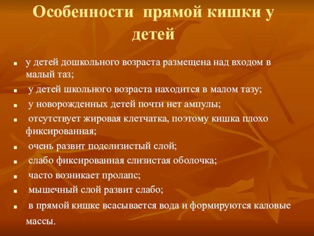 Особенности прямой кишки у детей у детей дошкольного возраста размещена над