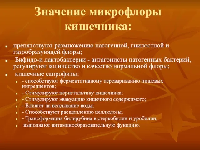 Значение микрофлоры кишечника: препятствуют размножению патогенной, гнилостной и газообразующей флоры; Бифидо-и