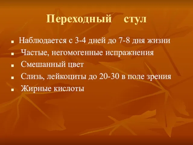 Переходный стул Наблюдается с 3-4 дней до 7-8 дня жизни Частые,