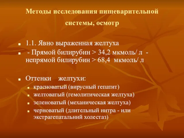 Методы исследования пищеварительной системы, осмотр 1.1. Явно выраженная желтуха - Прямой