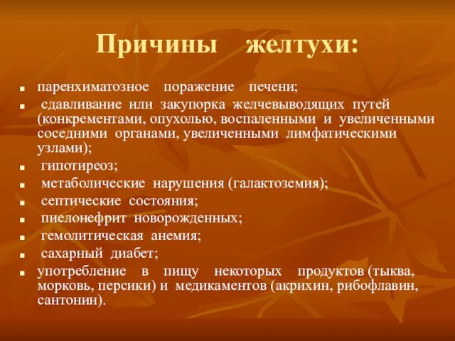 Причины желтухи: паренхиматозное поражение печени; сдавливание или закупорка желчевыводящих путей (конкрементами,