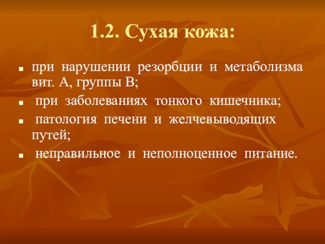 1.2. Сухая кожа: при нарушении резорбции и метаболизма вит. А, группы