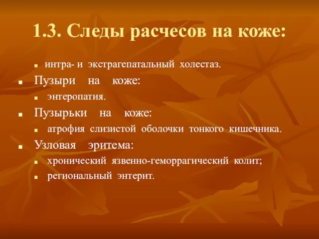 1.3. Следы расчесов на коже: интра- и экстрагепатальный холестаз. Пузыри на