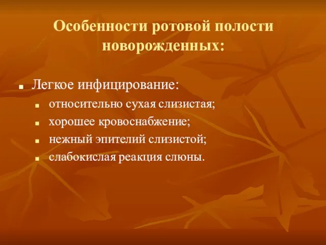 Особенности ротовой полости новорожденных: Легкое инфицирование: относительно сухая слизистая; хорошее кровоснабжение;