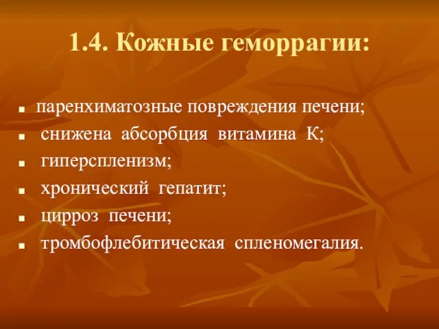 1.4. Кожные геморрагии: паренхиматозные повреждения печени; снижена абсорбция витамина К; гиперспленизм;