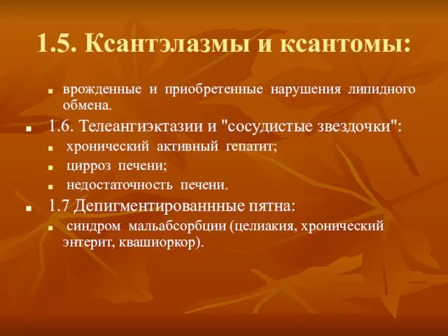 1.5. Ксантэлазмы и ксантомы: врожденные и приобретенные нарушения липидного обмена. 1.6.