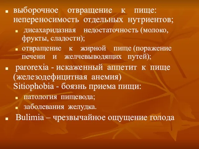 выборочное отвращение к пище: непереносимость отдельных нутриентов; дисахаридазная недостаточность (молоко, фрукты,