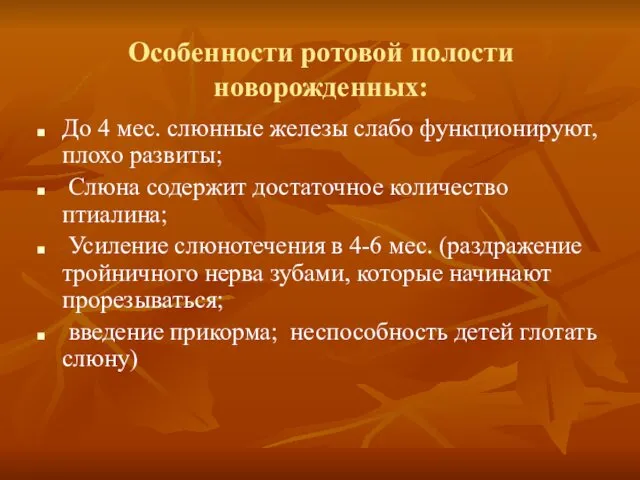 Особенности ротовой полости новорожденных: До 4 мес. слюнные железы слабо функционируют,