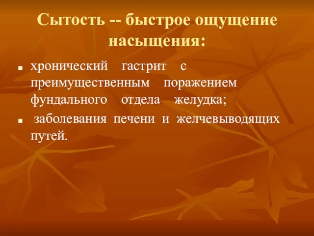 Сытость -- быстрое ощущение насыщения: хронический гастрит с преимущественным поражением фундального