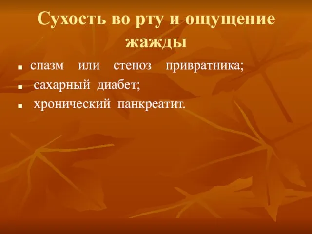 Сухость во рту и ощущение жажды спазм или стеноз привратника; сахарный диабет; хронический панкреатит.