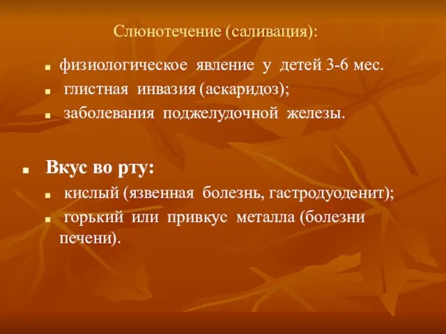 Слюнотечение (саливация): физиологическое явление у детей 3-6 мес. глистная инвазия (аскаридоз);