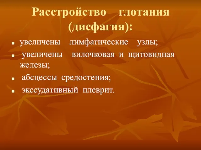 Расстройство глотания (дисфагия): увеличены лимфатические узлы; увеличены вилочковая и щитовидная железы; абсцессы средостения; экссудативный плеврит.