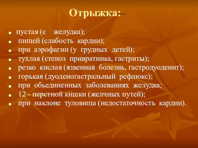 Отрыжка: пустая (с желудка); пищей (слабость кардии); при аэрофагии (у грудных