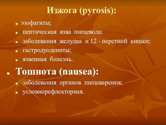 Изжога (pyrosis): эзофагиты; пептическая язва пищевода; заболевания желудка и 12 -