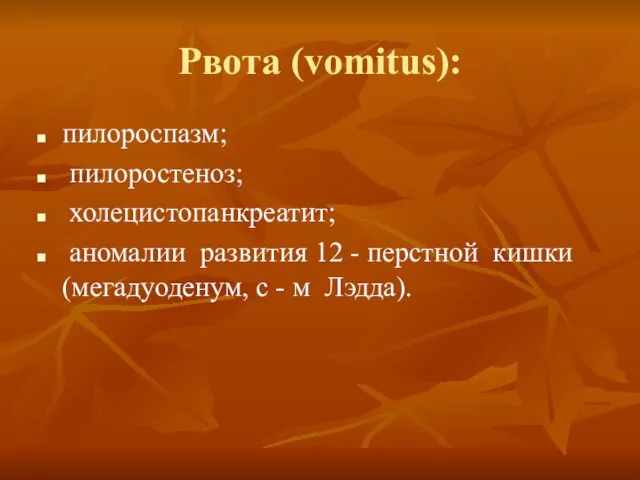 Рвота (vomitus): пилороспазм; пилоростеноз; холецистопанкреатит; аномалии развития 12 - перстной кишки (мегадуоденум, с - м Лэдда).