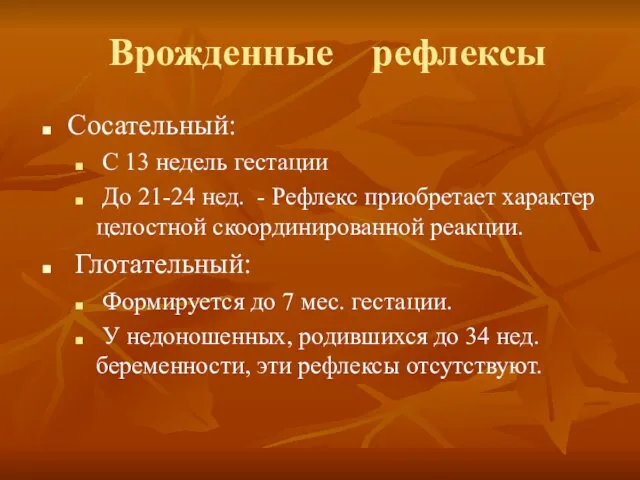 Врожденные рефлексы Сосательный: С 13 недель гестации До 21-24 нед. -