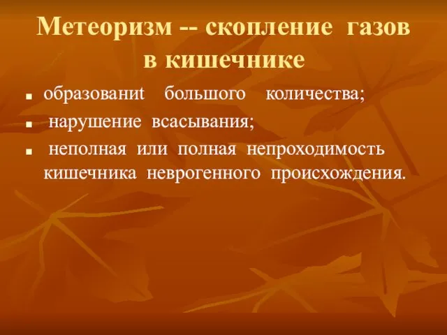 Метеоризм -- скопление газов в кишечнике образованиt большого количества; нарушение всасывания;