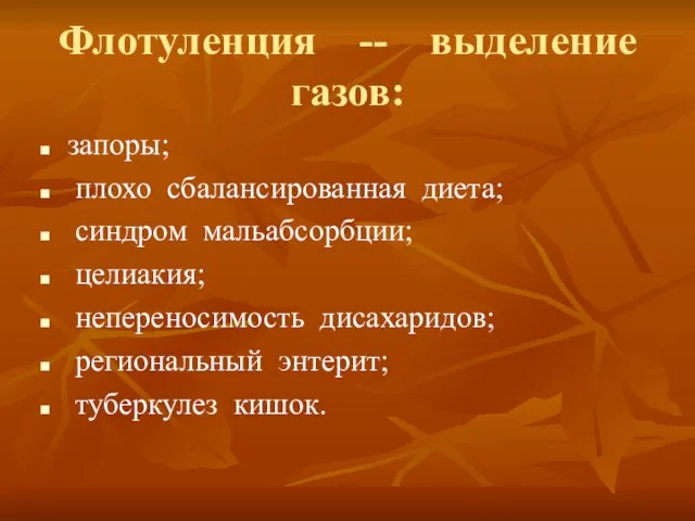 Флотуленция -- выделение газов: запоры; плохо сбалансированная диета; синдром мальабсорбции; целиакия;