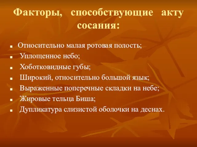 Факторы, способствующие акту сосания: Относительно малая ротовая полость; Уплощенное небо; Хоботковидные