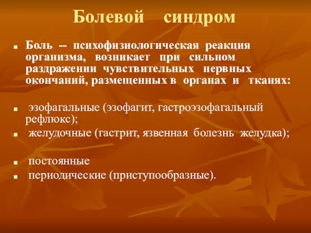 Болевой синдром Боль -- психофизиологическая реакция организма, возникает при сильном раздражении