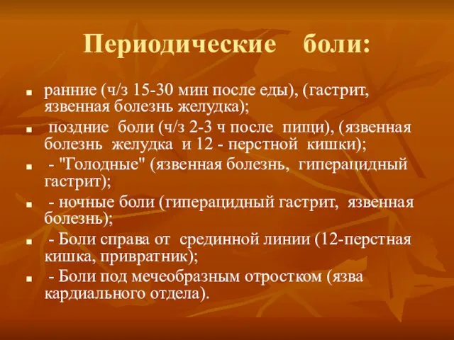 Периодические боли: ранние (ч/з 15-30 мин после еды), (гастрит, язвенная болезнь