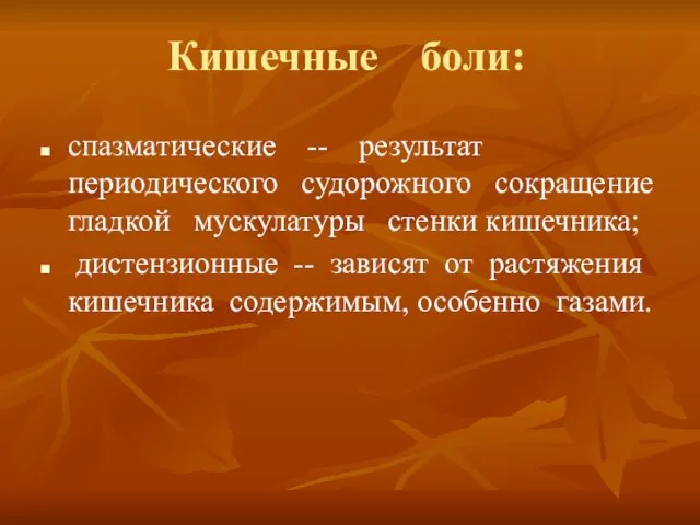 Кишечные боли: спазматические -- результат периодического судорожного сокращение гладкой мускулатуры стенки