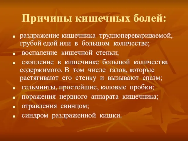 Причины кишечных болей: раздражение кишечника трудноперевариваемой, грубой едой или в большом