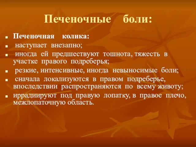 Печеночные боли: Печеночная колика: наступает внезапно; иногда ей предшествуют тошнота, тяжесть