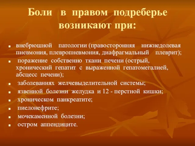 Боли в правом подреберье возникают при: внебрюшной патологии (правосторонняя нижнедолевая пневмония,