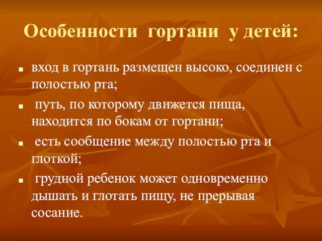 Особенности гортани у детей: вход в гортань размещен высоко, соединен с