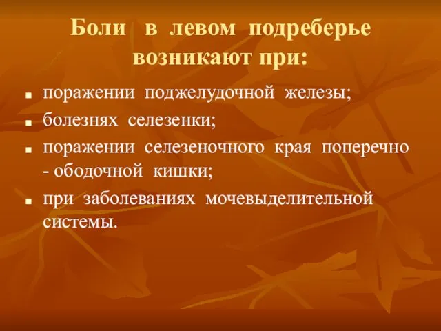 Боли в левом подреберье возникают при: поражении поджелудочной железы; болезнях селезенки;