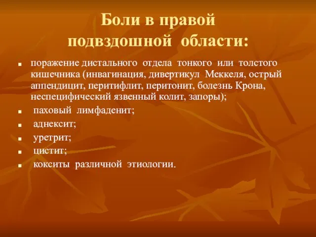 Боли в правой подвздошной области: поражение дистального отдела тонкого или толстого