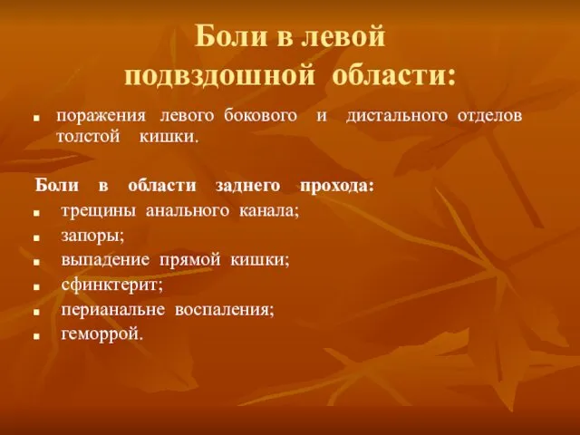 Боли в левой подвздошной области: поражения левого бокового и дистального отделов