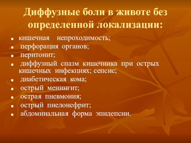 Диффузные боли в животе без определенной локализации: кишечная непроходимость; перфорация органов;