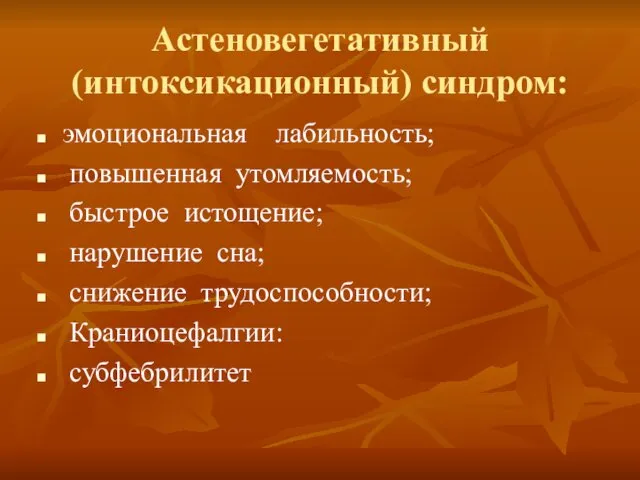 Астеновегетативный (интоксикационный) синдром: эмоциональная лабильность; повышенная утомляемость; быстрое истощение; нарушение сна; снижение трудоспособности; Краниоцефалгии: субфебрилитет