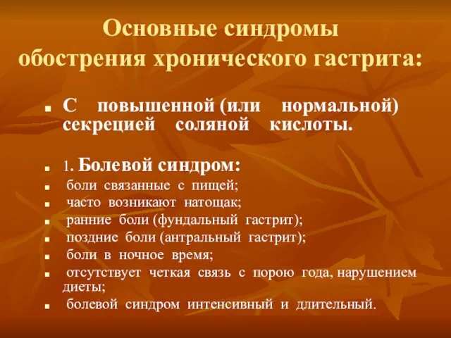 Основные синдромы обострения хронического гастрита: С повышенной (или нормальной) секрецией соляной